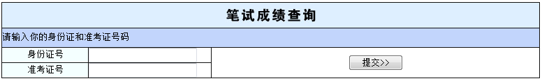2015年广州市公务员考试笔试成绩查询入口