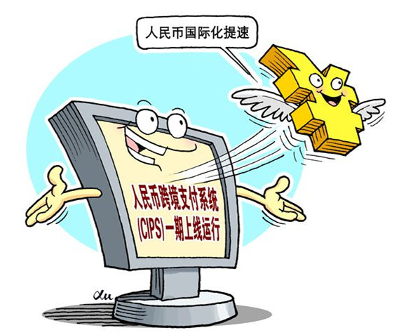 人民币跨境支付系统８日在上海上线运行