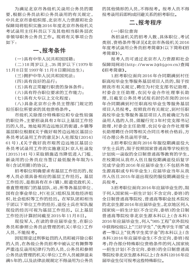 2016年北京市公务员考试招录公告发布 11月8日报名