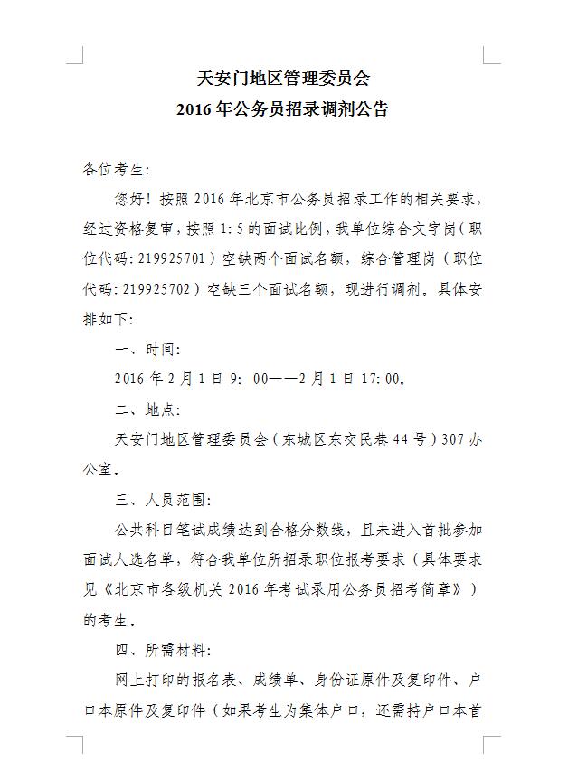 2016年北京公务员调剂：天安门地区管理委员会调剂公告