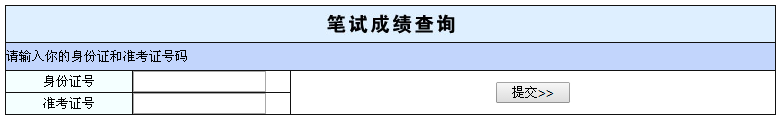 2016广州市公务员考试笔试成绩查询入口