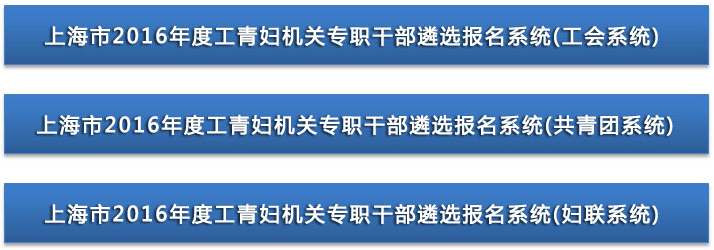 2016年上海市工青妇机关专职干部遴选考试报名入口