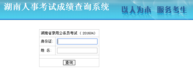 2016年湖南省公务员考试笔试成绩查询入口