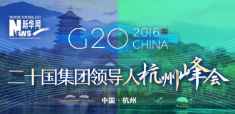 倒计时一个月 数说G20杭州峰会筹备进展