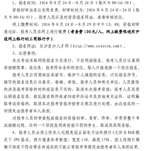 2016年湖南省长沙县招聘警务人员报名入口
