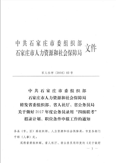 2017河北石家庄市公务员“四级联考”招录计划、职位条件申报通知