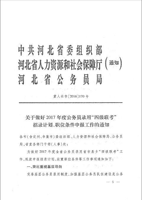 2017年河北省公务员四级联考招录计划通知