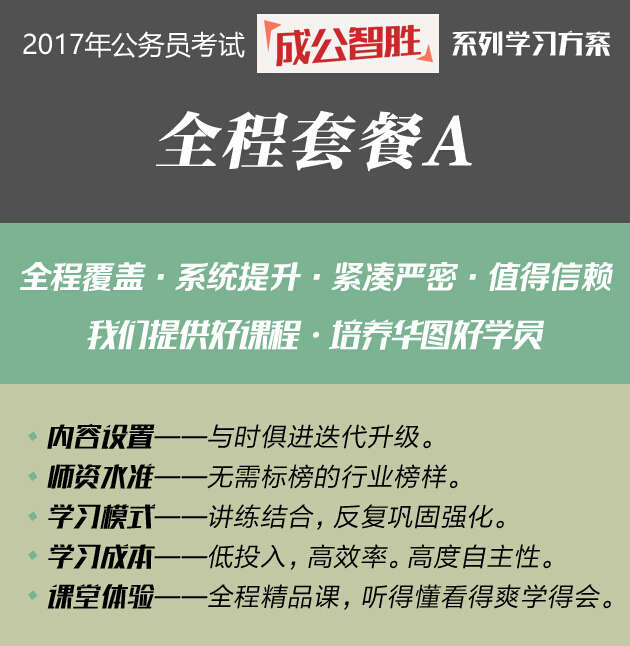 2017年广西公务员考试“成公智胜”红领全程套餐A