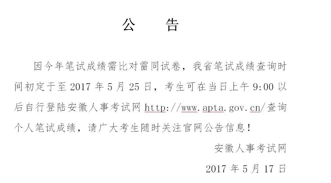 2017安徽省考成绩查询时间定为25日