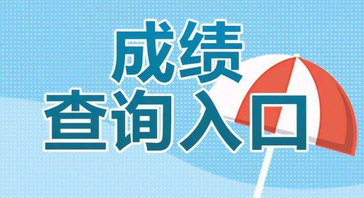 2022江西省公务员考试成绩查询入口