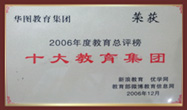 2006年度教育总评榜十大教育集团
