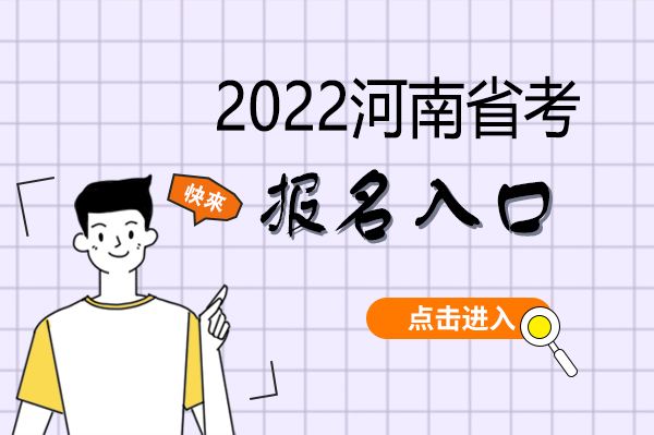 2023年河南公务员考试报名入口