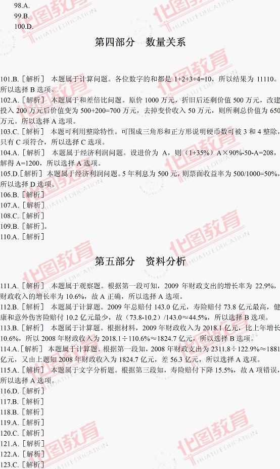 2010年河北信用社考试真题答案解析