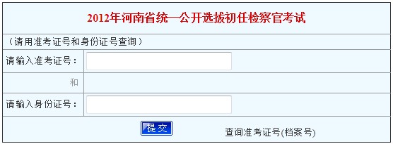 2012年河南省初任检察官笔试成绩查询入口