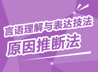 言语理解与表达实战技法：原因推断法