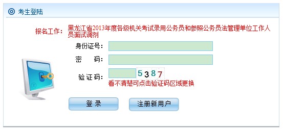   黑龙江省2013年度各级机关考试录用公务员和参照公务员法管理单位工作人员面试调剂