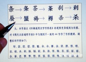 规范汉字表征求意见结束 大部分认为44字不宜改