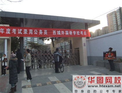 2011国家公务员考试北京考点最新图片