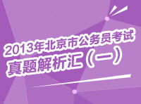 2013年北京市公务员考试真题解析汇（一）