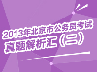 2013年北京市公务员考试真题解析汇（二）