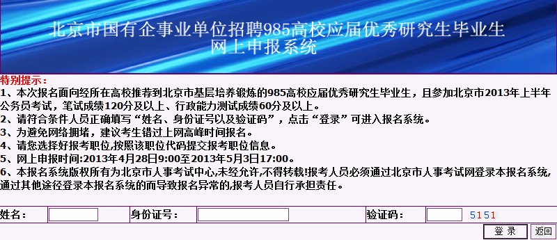 北京市国有企事业单位招聘985高校应届优秀研究生毕业生网上申报