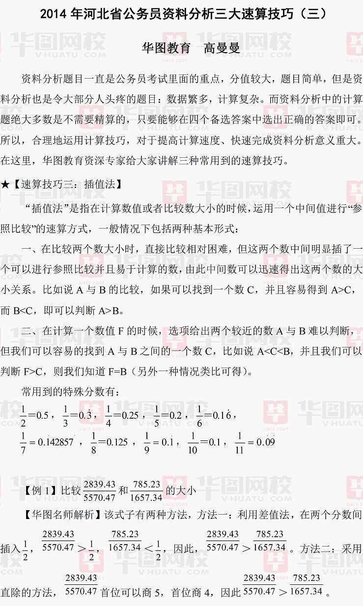 2014年河北省公务员备考：资料分析三大速算技巧（三）