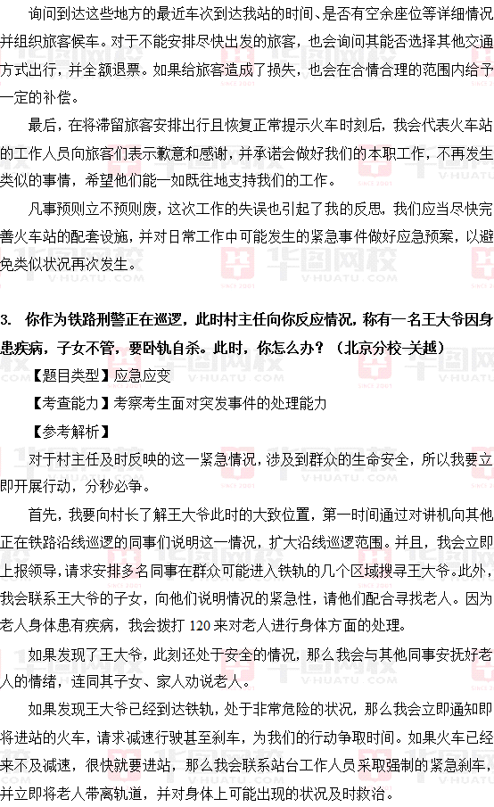 2014年2月19日铁路公安国家公务员考试面试真题解析