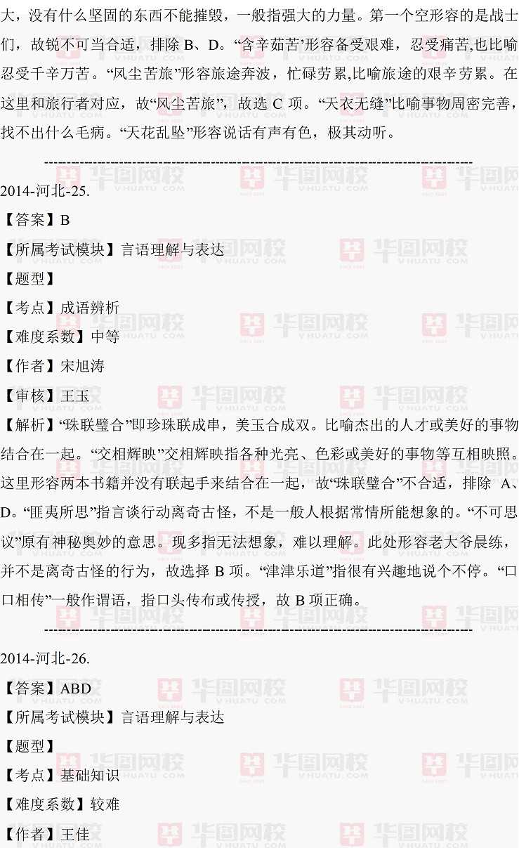 2014年河北省选调生行测言语理解真题答案解析（完整版）（完整版）