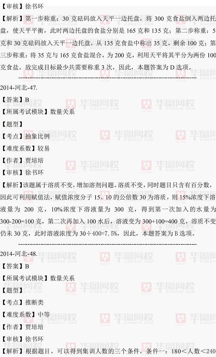 2014年河北省村官行测数量关系真题答案解析（完整版）