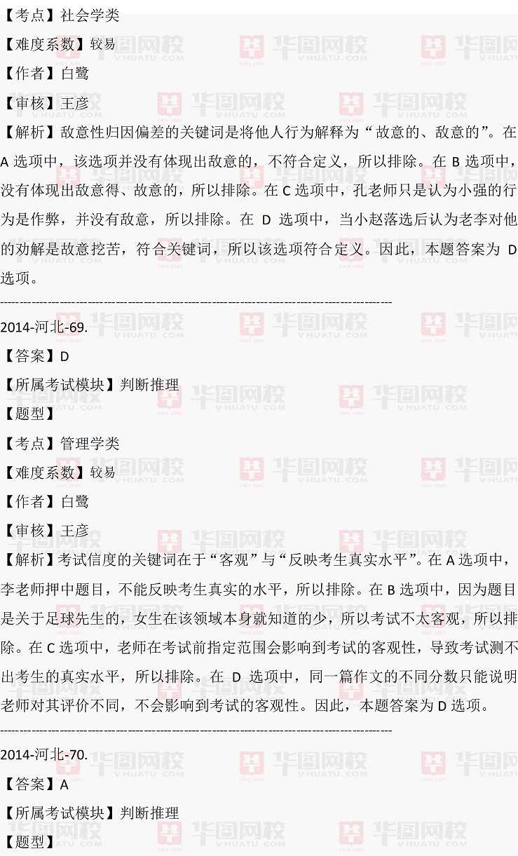 2014年河北省选调生行测判断推理真题答案解析（完整版）
