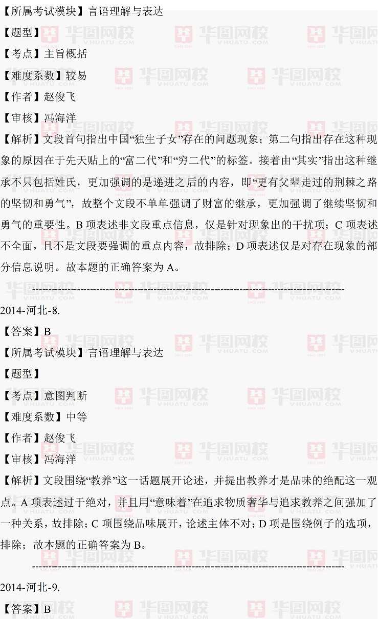 2014年河北省选调生行测言语理解真题答案解析（完整版）（完整版）
