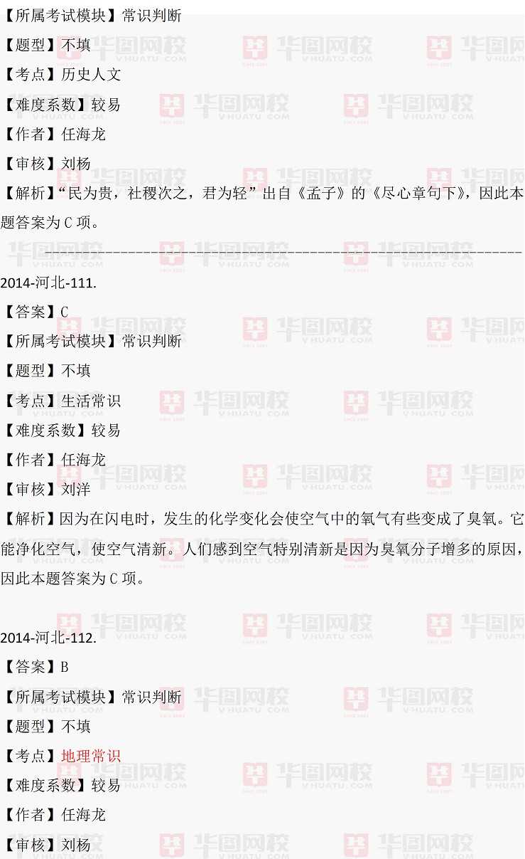 2014年河北省村官考试行测常识判断真题答案解析（完整版）