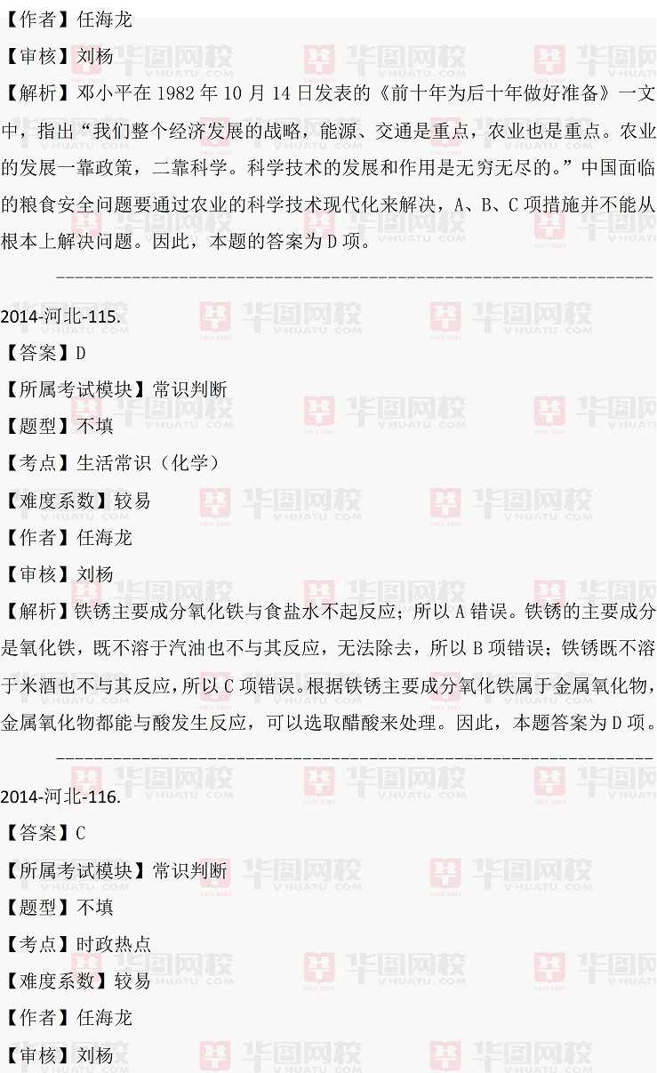 2014年河北省村官考试行测常识判断真题答案解析（完整版）