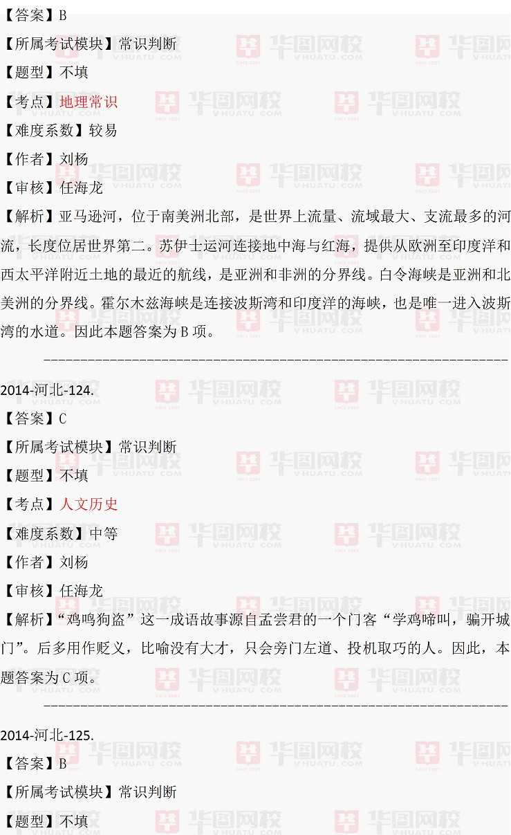 2014年河北省选调生考试行测常识判断真题答案解析（完整版）