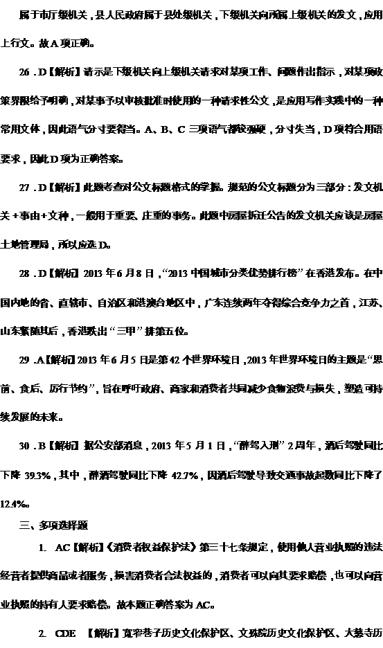 2013年12月四川省事业单位考试综合知识真题参考答案