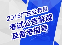 2015年广东省公务员考试公告解读及备考指导讲座