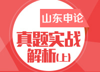 袁东讲山东公务员考试申论真题实战解析（上）