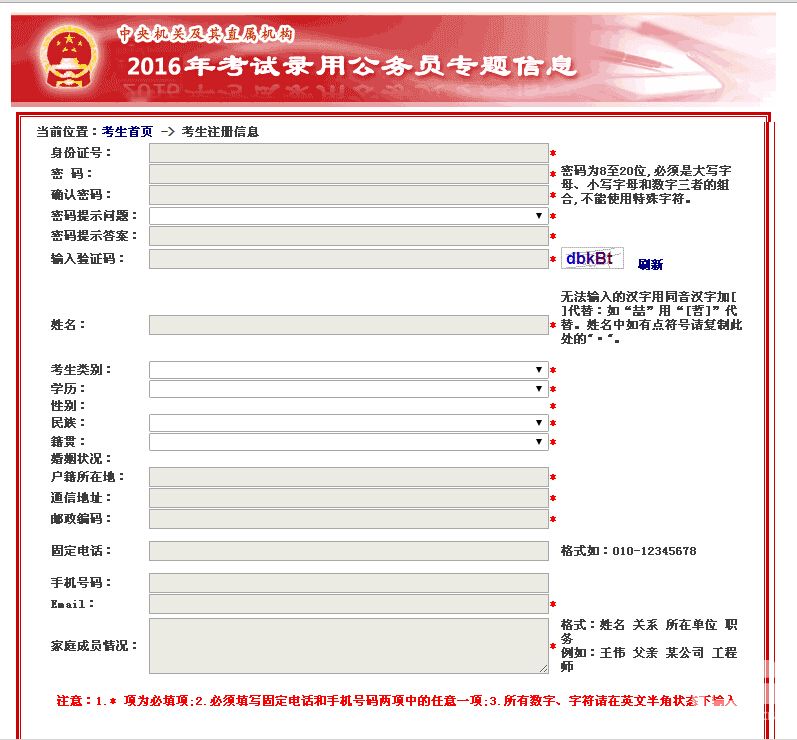 2016年国家公务员考试报名注册页面