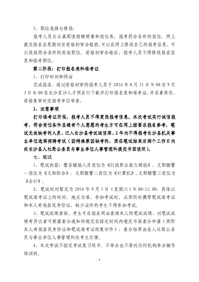 2016年湖南省长沙县招聘警务辅助人员150人公告