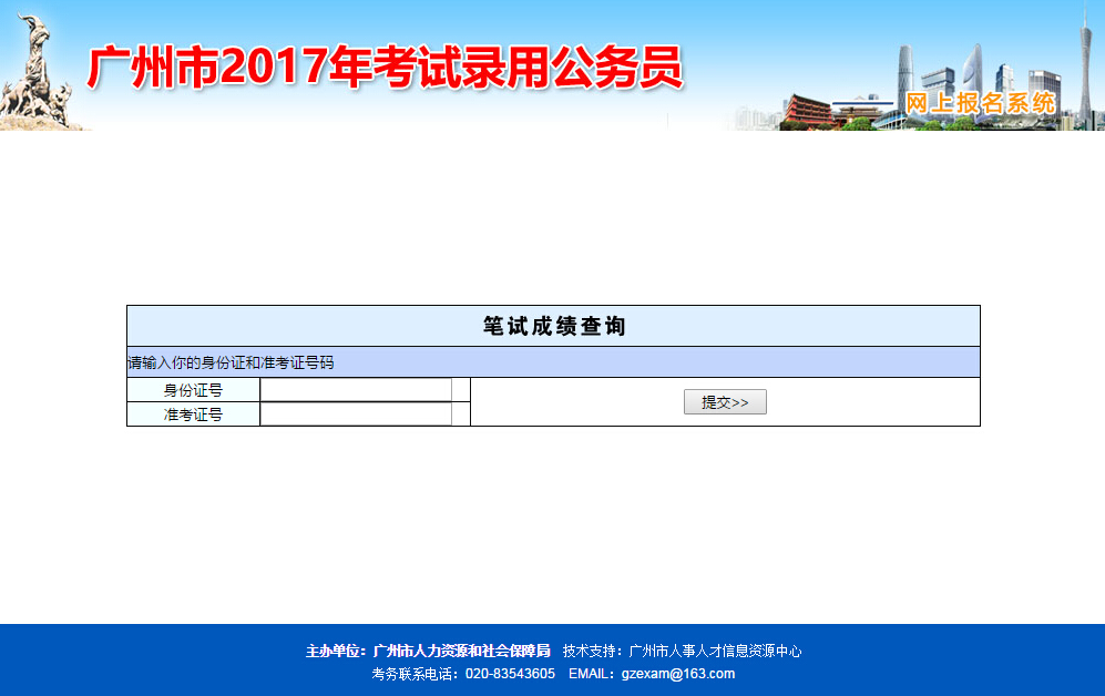 2017年广州公务员考试成绩查询入口