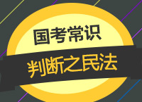 2018国考备考：李影老师带你学国考常识判断之民法