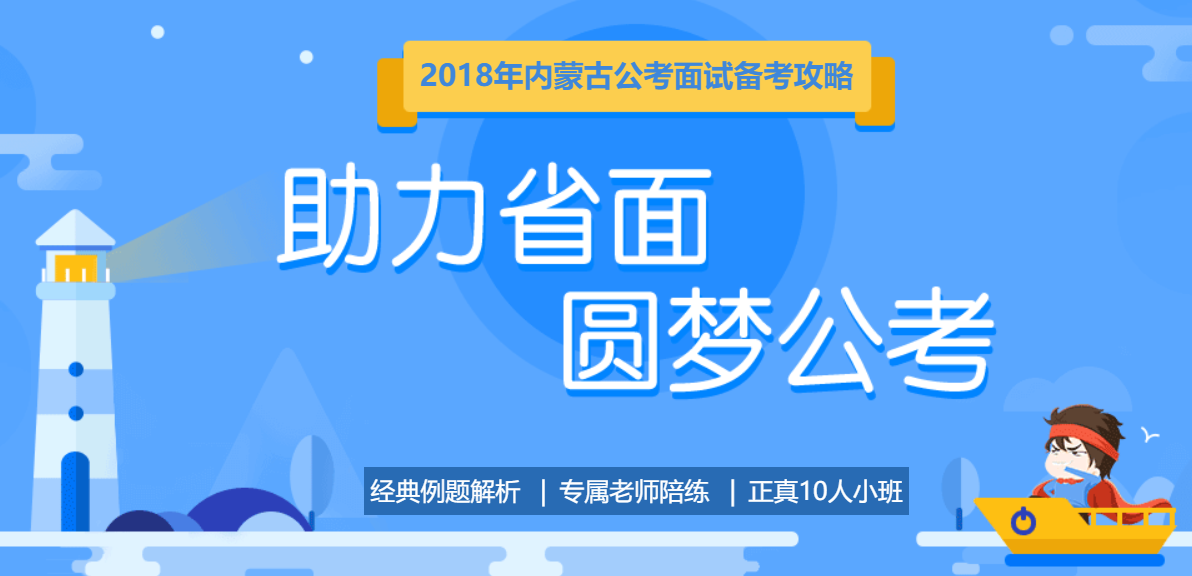 2018内蒙古公考面试攻略