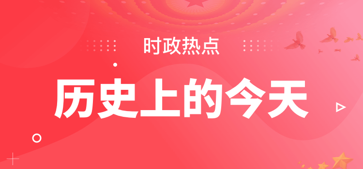 公务员历史上的今天5月第一讲