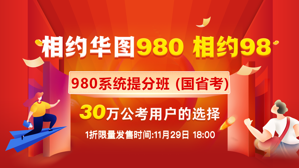 2021华图国考980课程