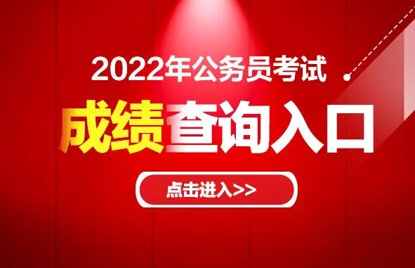 2022湖南省公务员考试成绩查询入口