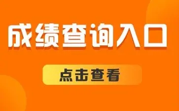 2022云南省公务员考试成绩查询入口
