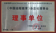 中国远程教育杂志社理事会理事单位