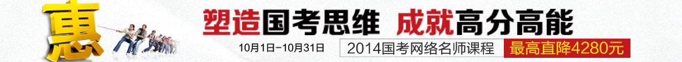 2014年国家公务员考试培训